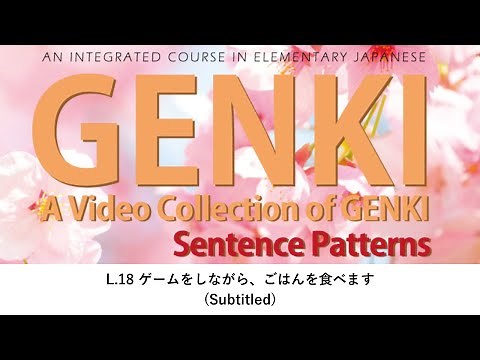 GENKI: Lesson 18 ゲームをしながら、ごはんを食べます (Subtitled)