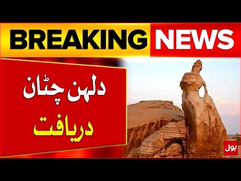 460 Million Year Old natural Bride Rock Masterpiece In Saudi Arabia | Latest Updates | Breaking News