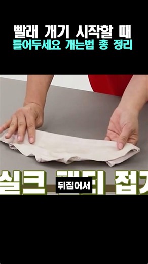 빨래 개기 시작할 때 틀어두세요 개는 법 총정리