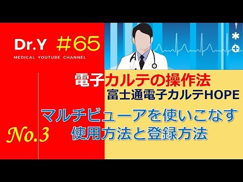電子カルテの操作法:マルチビューアを使いこなす