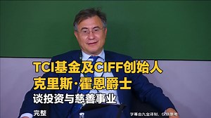 TCI 基金管理公司及 CIFF 创始人克里斯·霍恩爵士谈投资与慈善事业