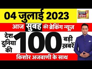 Today Breaking News LIVE : आज 04 जुलाई 2023 के मुख्य समाचार | Non Stop 100 | Hindi News | Breaking