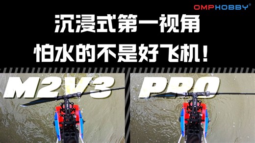 沉浸式第一视角！带你解锁M2V3 Pro的飞行快感～