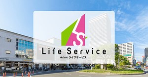 事業紹介 | 株式会社ライフサービス