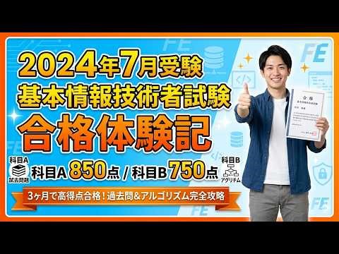 基本情報技術者試験 合格体験記(2024年7月受験)