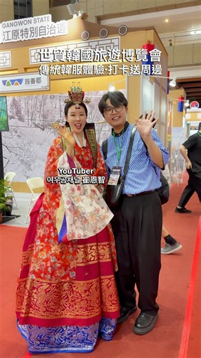 🇰🇷韓國旅遊博覽會世貿開展展覽期間5/22～5/25東大門跟清洲市有傳統韓服體驗跟免費轉盤抽周邊 #韓國旅遊博覽會 #KTE #韓國旅遊 #koreatravel #koreatrip