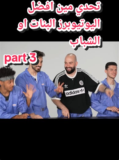 تحدي اليوتيوبرز: البنات مقابل الشباب - الجزء 3