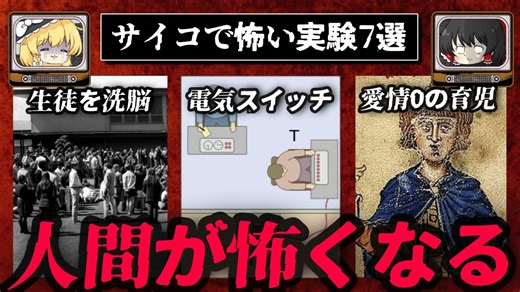 【人間が怖くなる】最高にサイコな怖い実験7選【ゆっくり解説】