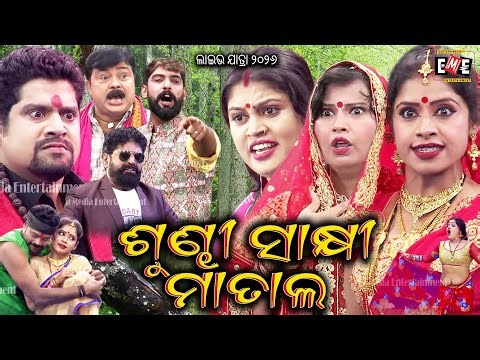 ଶୁଣ୍ଢୀ ସାକ୍ଷୀ ମାତାଲ | SUNDHI SKHI MATAL JATRA LIVE | EASTERN OPERA
