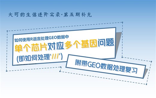 【GEO数据分析】如何处理同个探针对应多个基因问题
