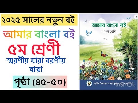 ৫ম শ্রেনি বাংলা অধ্যায়-১০, গল্প -স্মরণীয় যাঁরা বরণীয় যাঁরা | Class 5 Bangla Chapter-10