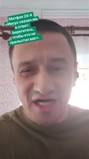 Матфея 24:4«Иисус сказал им в ответ: берегитесь, чтобы кто не прельстил вас».