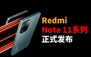 【刷爆科技圈】最高2299元，Redmi Note 11系列来了，这还是真香机吗？