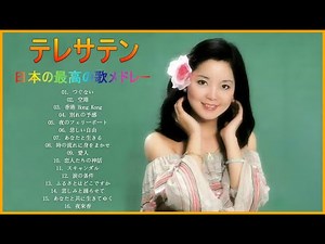 テレサテン１６曲 本人歌唱 ♫♫ 史上最高の曲 ♫♫ ホットヒット曲 ♫♫ Best Playlist ♫♫ Top Best Songs