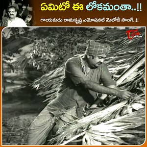 698K views · 11K reactions | Heart Touching SVR Emotional Video " Yemito Ee Lokamantha " Song by Singer Ranma kreishna from " Tata Manavadu " Old Telugu Movie, Starring : SVR, raja babu, Satyanarayana, Gummadi, Anjali Devi, Allu Ramalingaiah, Vijaya Nirmala, Rajasulochana and others, Movie Directed by Dasari narayana rao, music by P.Ramesh naidu #tatamanavadusongs #oldtelugusongs | Old Telugu Songs | Facebook