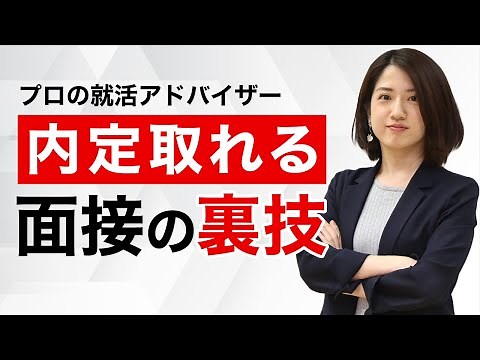 面接突破のコツを徹底解説！当日のテクニックなど必勝法を全て公開【就活】