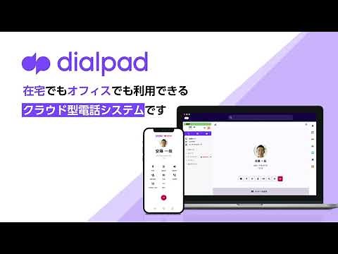 【1分でわかる】Dialpadのご紹介