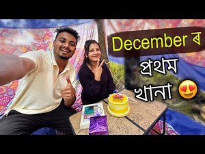December ৰ প্ৰথমটো খানা 😇 ॥ Picnic special video at December month ॥ Assamese vlog ॥ Zuben vlogs