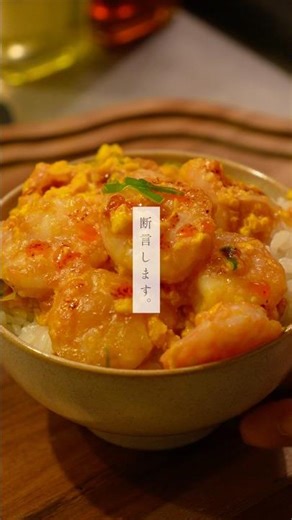 【えびチリ玉】簡単なんなぁ〜簡単なのにうますぎるんよなぁ🤤 #cooking #エビ #簡単レシピ