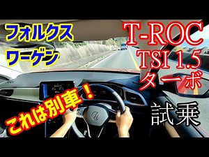 T-ROC マイナーチェンジ 後期 走行レビュー