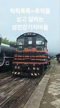 #증기기관차#섬진강기차마을#곡성여행#기차여행#곡성가볼곳#곡성가봐야할곳#섬진강기차마을증기기관차