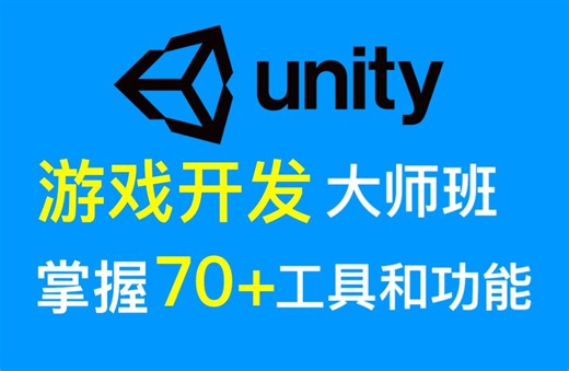 Unity游戏开发-大师班（掌握70+工具和功能)