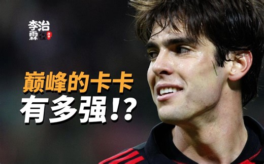 无解！？巅峰的卡卡到底有多强？