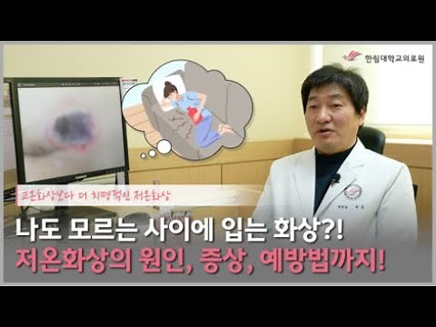 고온화상보다 더 치명적인 저온화상 나도 모르는 사이에 입는 화상?! 저온화상의 원인, 증상, 예방법까지!