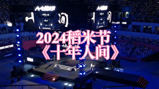 【2024稻米节】《盗墓笔记·十年人间》现场by李常超&段俊——来感受观众席稻米大合唱的气氛｜20240817杭州小莲花