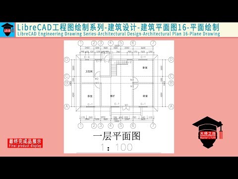LibreCAD教程-工程图绘制系列-建筑设计-建筑平面图16丨LibreCAD Tutorial - Architectural Design - Architectural Plan 16