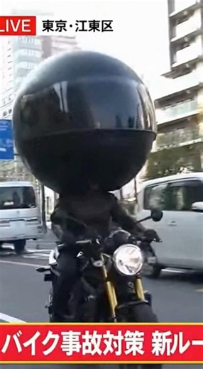 バイク事故対策で巨大ヘルメットが義務化された結果