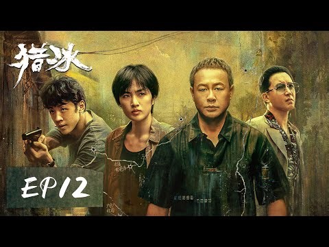 [ENGSUB] 【猎冰 The Hunter】EP12——赵友男抓捕失败，陈建昌和谭天闹翻！张颂文&姚安娜