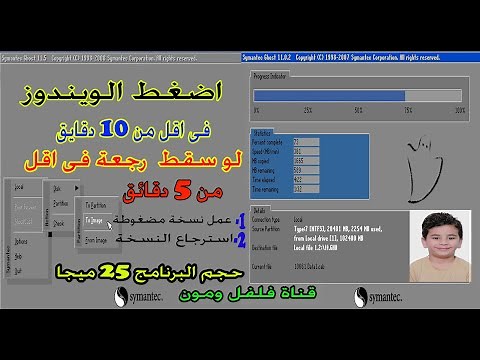 شرح عمل نسخة ويندوز جوست احتياطية فى اقل من 10 دقائق وتنزيلها فى اقل من 5 دقائق