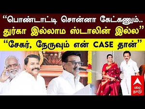 MK Stalin | ”பொண்டாட்டி சொன்னா கேட்கணும்..துர்கா இல்லாம ஸ்டாலின் இல்ல!சேகர், நேருவும் என் case தான்”