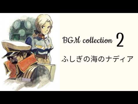 ふしぎの海のナディア▫️The Secret of Blue Water Nadia 🔸BGM collection 2