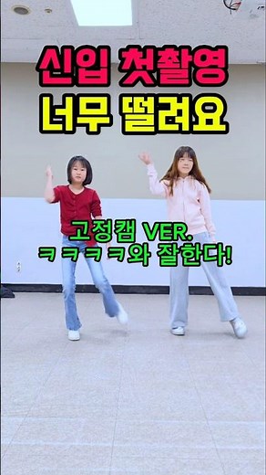 신입 첫 촬영 ㅋㅋㅋ 너무 떨려요 ㅠ 고정캠 버전 가자😆 아브라카타브라 2025