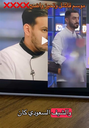 توب شيف: موسم فاشل وتحاملات واضحة