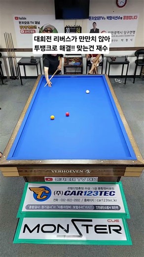 # #당구 #마에스트로 #뱅크샷 #billiards #3구 #감각적인