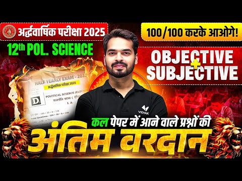 अर्धवार्षिक परीक्षा 2025 | Class 12 Pol. Science | Most IMP Objective Questions | Half Yearly Exam