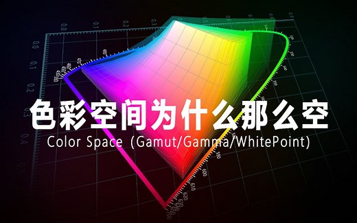 @橙与青 | 色彩空间为什么那么空？色度系统、色度图、色域、伽马、白点…