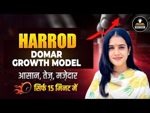 Harrod Domar Growth Model Explained | आसान, तेज़ और मज़ेदार तरीके से | सिर्फ 15 मिनट में | Economics