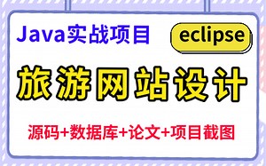 【Java实战项目】基于javaweb的旅游网站的设计与实现-eclipse开发（附源码 论文 数据库 项目截图）Java项目-Java开发-Java毕设