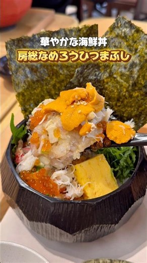 【千葉グルメ】房総ドライブで立ち寄りたい、房総の朝獲れ地魚の絶品海鮮丼 #千葉グルメ #千葉県 #グルメ #海鮮丼