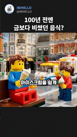 조선시대에도 아이스크림이 있었을까? #아이스크림 #역사 #얼음 #냉장고 #귀족 #왕실 #스페셜 #100년 #레고 #lego