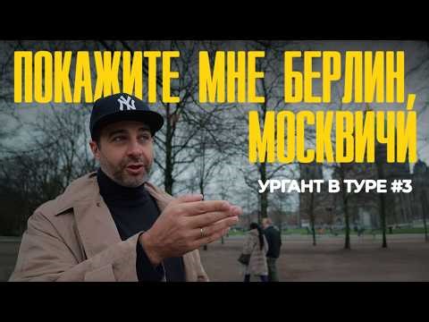 Покажите мне Берлин, москвичи