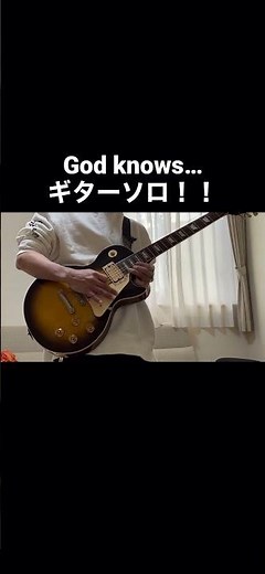 God knows… ギターソロ！！ / 涼宮ハルヒの憂鬱(The Melancholy of Haruhi Suzumiya)