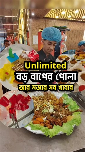 আনলিমিটেড বড় বাপের পোলা এখন বাফেট লাউঞ্জে | Buffet Lounge Unlimited Iftar Offer Best Iftar . . Buffet Lounge is offering an unlimited iftar buffet in Dhaka during Ramadan. This video shows the Ramadan special unlimited iftar offer at Buffet Lounge Bangladesh. Unlimited iftar in Dhaka is very popular among food lovers during Ramadan. Buffet Lounge Dhaka serves a wide variety of traditional and international iftar items. Ramadan buffet in Bangladesh is a great option for family and friends gather