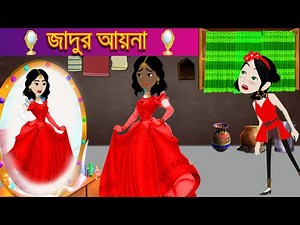 Jadur Aaina | Bangla jadur Cartoon | Jadur Golpo | জাদুর আয়না | Rupkothar golpo | Jadur cartoon tv