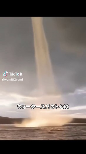 水上竜巻の真実と都市伝説