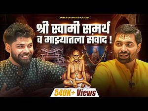 स्वामी समर्थ व माझे अनुभव | Spiritual Swami Samartha Podcast | Sweet talks | Marathi Podcast